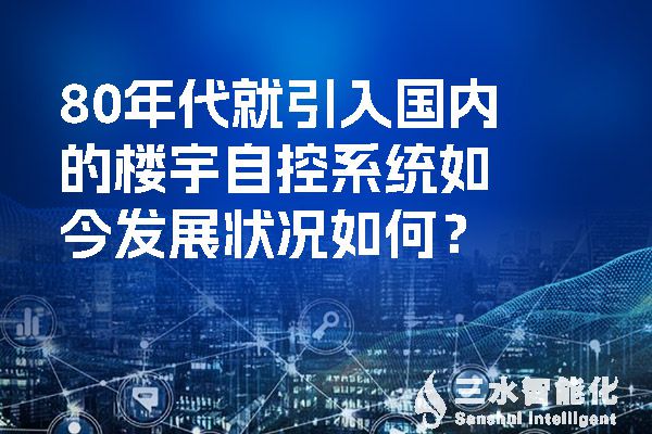 80年代就引入國內的樓宇自控系統如今發展狀況如何？.jpg