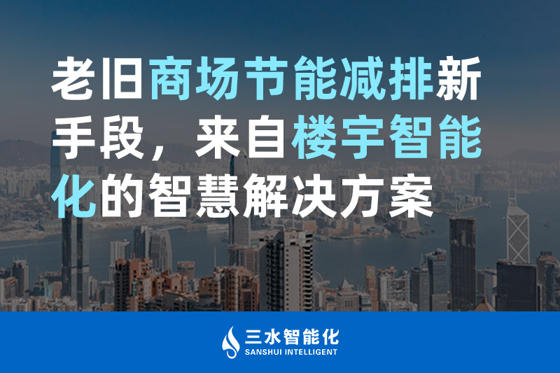 老舊商場節能減排新手段，來自樓宇智能化的智慧解決方案
