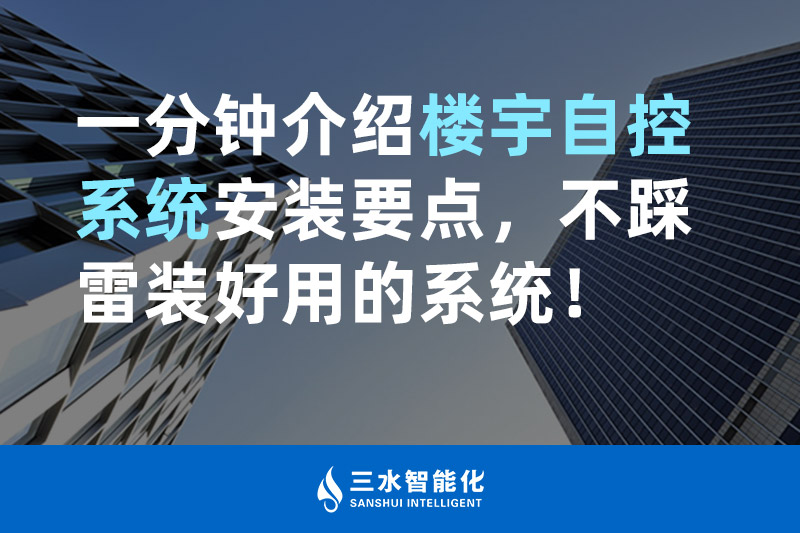 三水智能化一分鐘介紹樓宇自控系統(tǒng)安裝要點(diǎn)，不踩雷裝好用的系統(tǒng)！