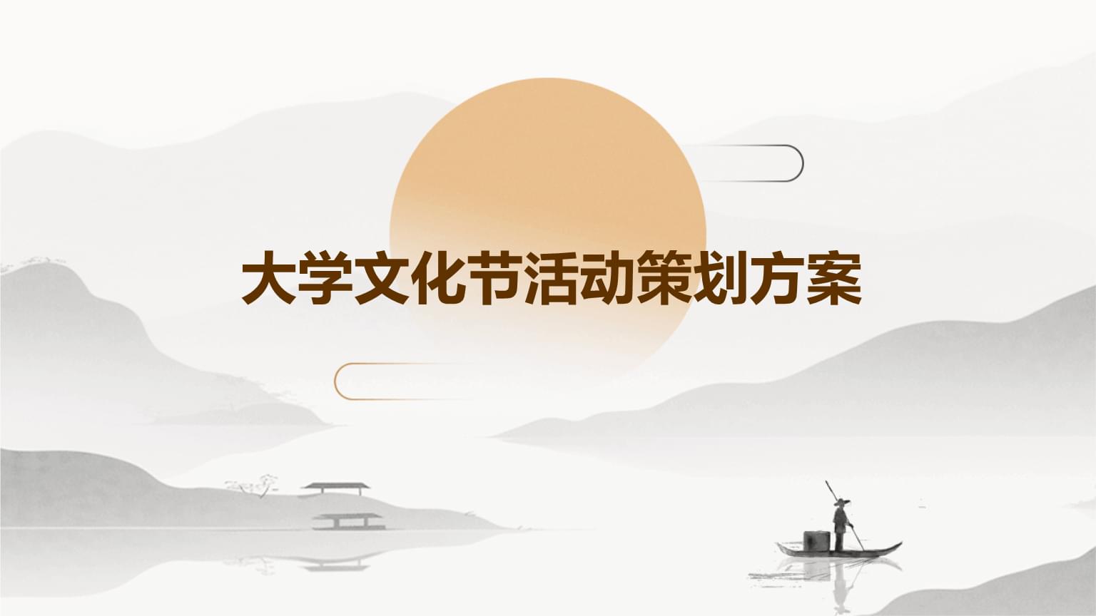 融匯多元，共創未來——XX大學校園文化節策劃方案