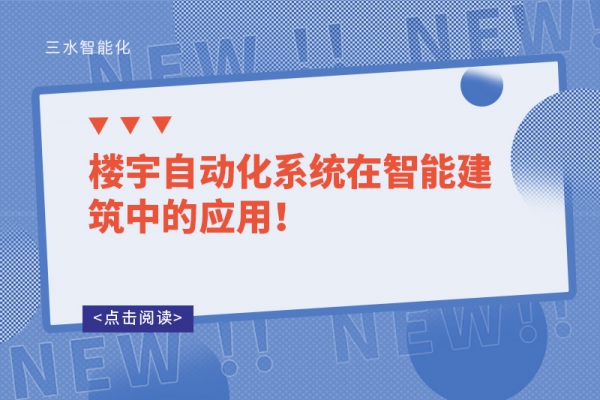 樓宇自動(dòng)化系統(tǒng)在智能建筑中的應(yīng)用！