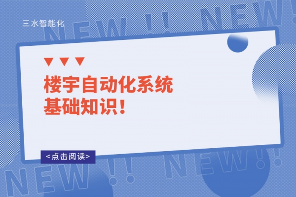 樓宇自動(dòng)化系統(tǒng)基礎(chǔ)知識！
