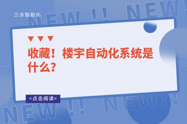 收藏！樓宇自動(dòng)化系統(tǒng)是什么？