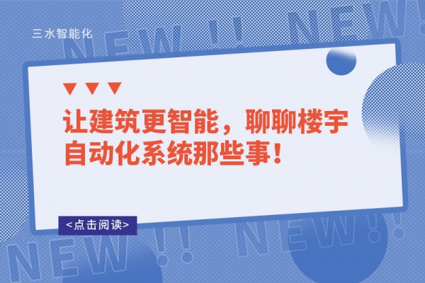 讓建筑更智能，聊聊樓宇自動(dòng)化系統(tǒng)那些事！