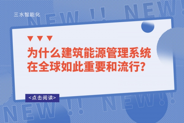 為什么建筑能源管理系統在全球如此重要和流行？