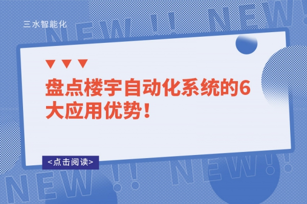 盤點(diǎn)樓宇自動(dòng)化系統(tǒng)的6大應(yīng)用優(yōu)勢！