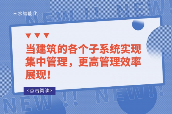 當建筑的各個子系統(tǒng)實現(xiàn)集中管理，更高管理效率展現(xiàn)！