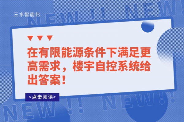 在有限能源條件下滿足更高需求，樓宇自控系統給出答案！