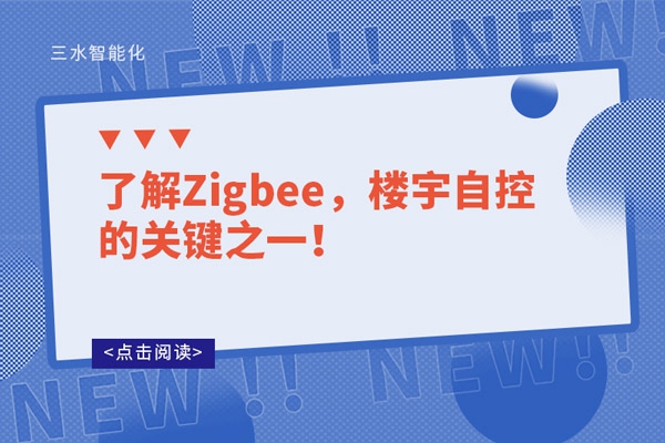 了解Zigbee，樓宇自控的關鍵之一！