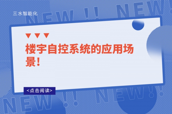 樓宇自控系統(tǒng)的應(yīng)用場景!