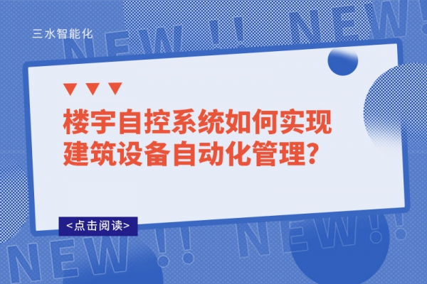 樓宇自控系統(tǒng)如何實現(xiàn)建筑設(shè)備自動化管理?