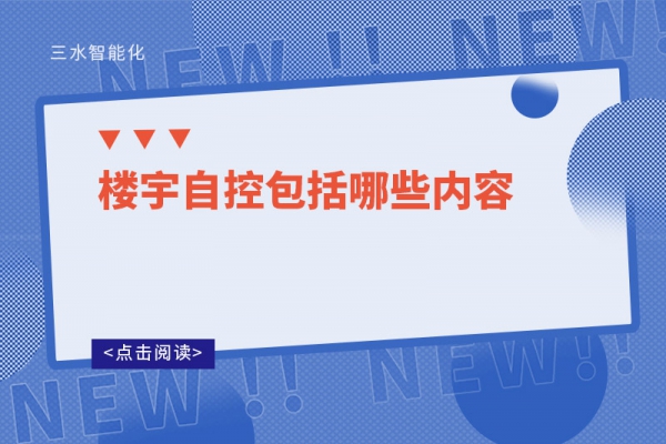 三分鐘了解！樓宇自控包括哪些內(nèi)容