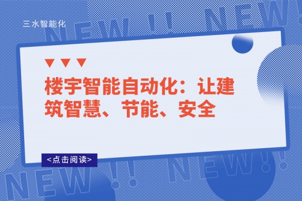 樓宇智能自動化：讓建筑智慧、節能、安全