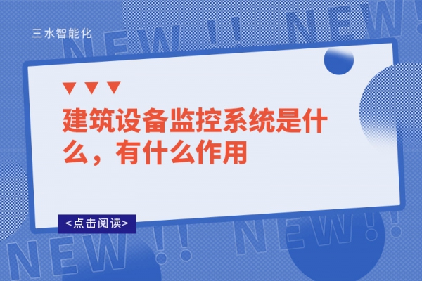 建筑設(shè)備監(jiān)控系統(tǒng)是什么，有什么作用