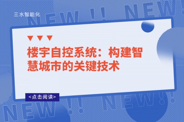 樓宇自控系統(tǒng)：構(gòu)建智慧城市的關鍵技術(shù)