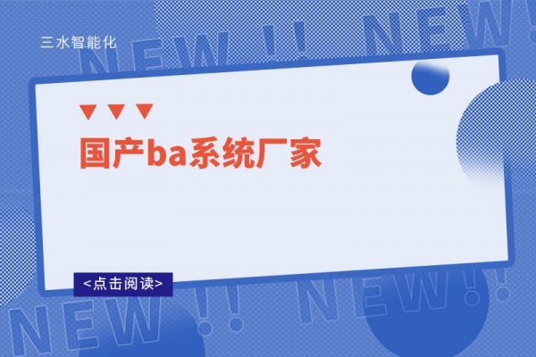 國產ba系統(tǒng)廠家